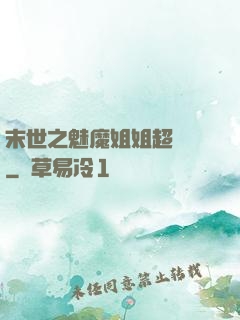 末世之魅魔姐姐超兇噠