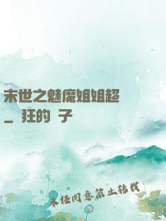 末世之魅魔姐姐超兇噠