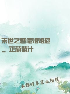 末世之魅魔姐姐超兇噠