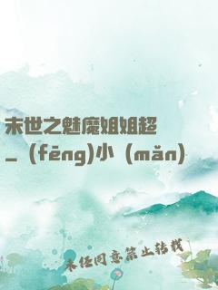末世之魅魔姐姐超兇噠