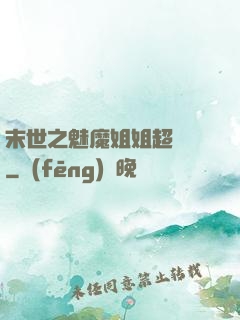 末世之魅魔姐姐超兇噠