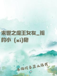 末世之魔王女友