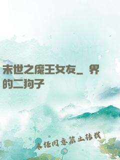 末世之魔王女友