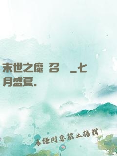 末世之魔靈召喚師