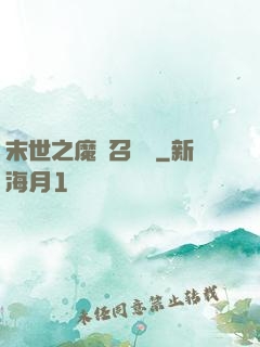 末世之魔靈召喚師