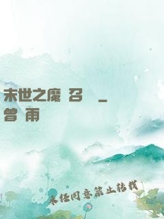 末世之魔靈召喚師