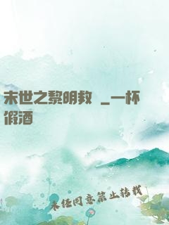 末世之黎明救贖