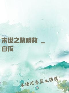 末世之黎明救贖