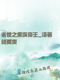 末世之黑夜帝王