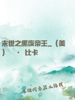 末世之黑夜帝王
