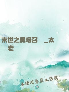 末世之黑暗召喚師