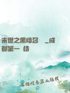 末世之黑暗召喚師