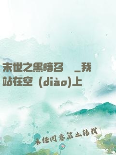 末世之黑暗召喚師