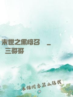 末世之黑暗召喚師