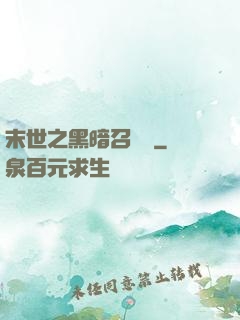 末世之黑暗召喚師