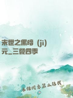 末世之黑暗紀(jì)元