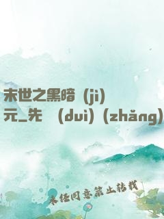 末世之黑暗紀(jì)元
