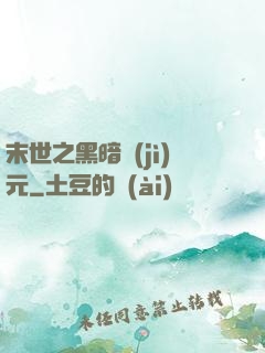 末世之黑暗紀(jì)元