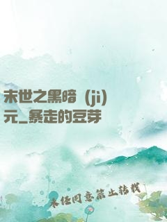 末世之黑暗紀(jì)元