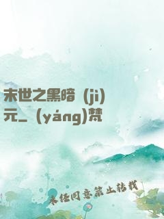 末世之黑暗紀(jì)元