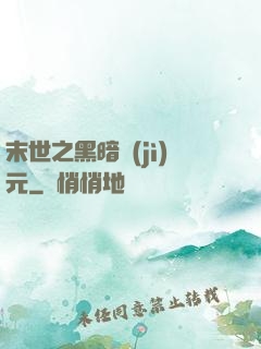 末世之黑暗紀(jì)元