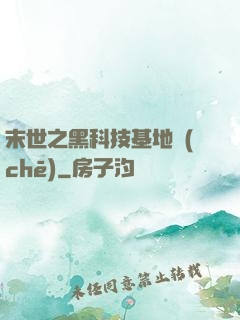 末世之黑科技基地車(chē)
