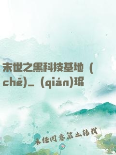 末世之黑科技基地車(chē)