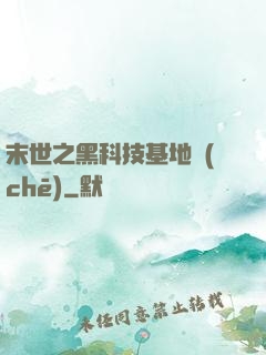 末世之黑科技基地車(chē)