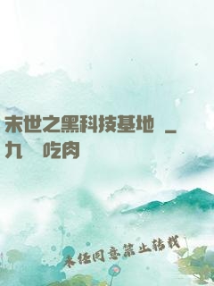 末世之黑科技基地車