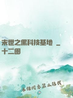 末世之黑科技基地車