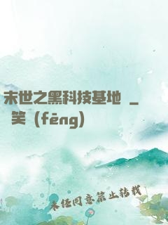末世之黑科技基地車