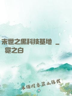 末世之黑科技基地車