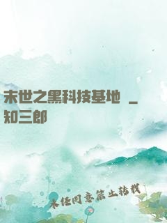 末世之黑科技基地車