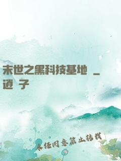 末世之黑科技基地車