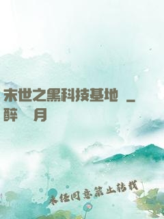 末世之黑科技基地車