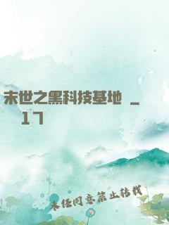 末世之黑科技基地車