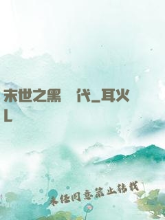 末世之黑鐵時代