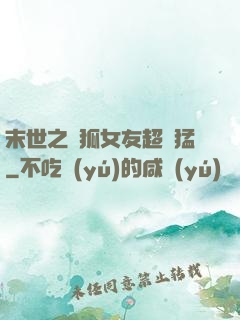 末世之龍狐女友超兇猛