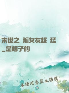 末世之龍狐女友超兇猛