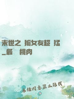 末世之龍狐女友超兇猛
