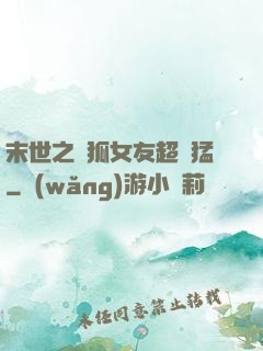 末世之龍狐女友超兇猛
