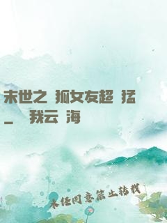 末世之龍狐女友超兇猛