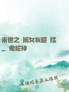 末世之龍狐女友超兇猛