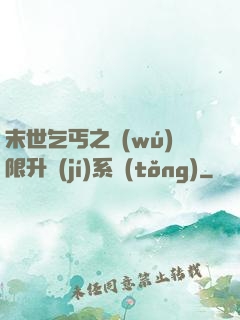 末世乞丐之無(wú)限升級(jí)系統(tǒng)