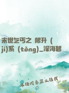 末世乞丐之無限升級(jí)系統(tǒng)