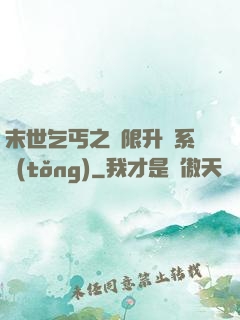 末世乞丐之無限升級系統(tǒng)