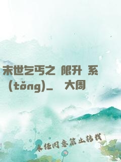 末世乞丐之無限升級系統(tǒng)