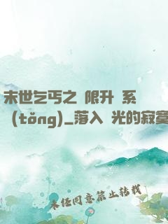 末世乞丐之無限升級系統(tǒng)