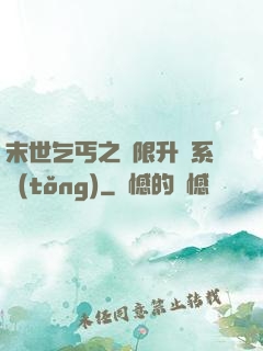 末世乞丐之無限升級系統(tǒng)