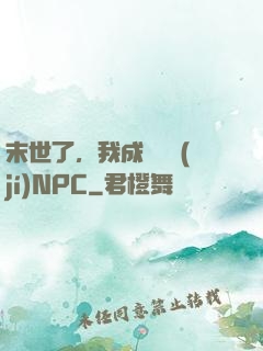 末世了，我成為滿級(jí)NPC